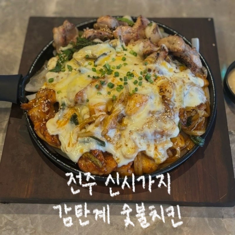 [ 전주 치킨 ] 신시가지 감탄계 숯불치킨