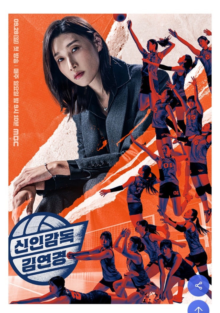 MBC 새예능 ‘신인감독 김연경’ 출연진/첫방송일/기대되는 포인트?!