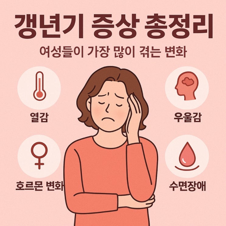  갱년기 증상 총정리 | 여성들이 가장 많이 겪는 변화