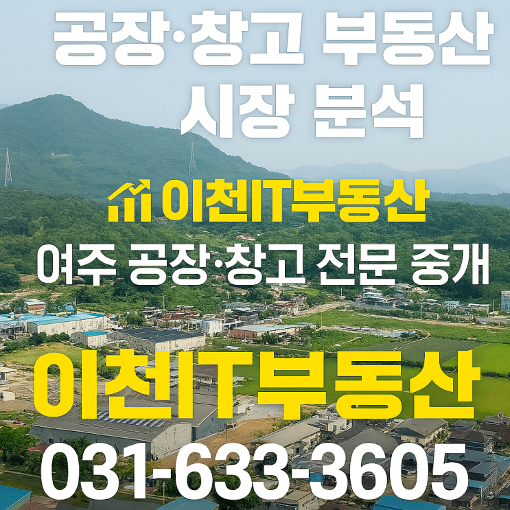  공장·창고 부동산 시장 분석 이천IT부동산 - 여주 공장·창고 전문 중개