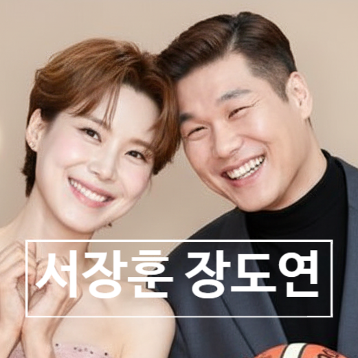  서장훈 장도연 열애설 새벽 데이트 목격담 까지! 진실 알려드릴게요