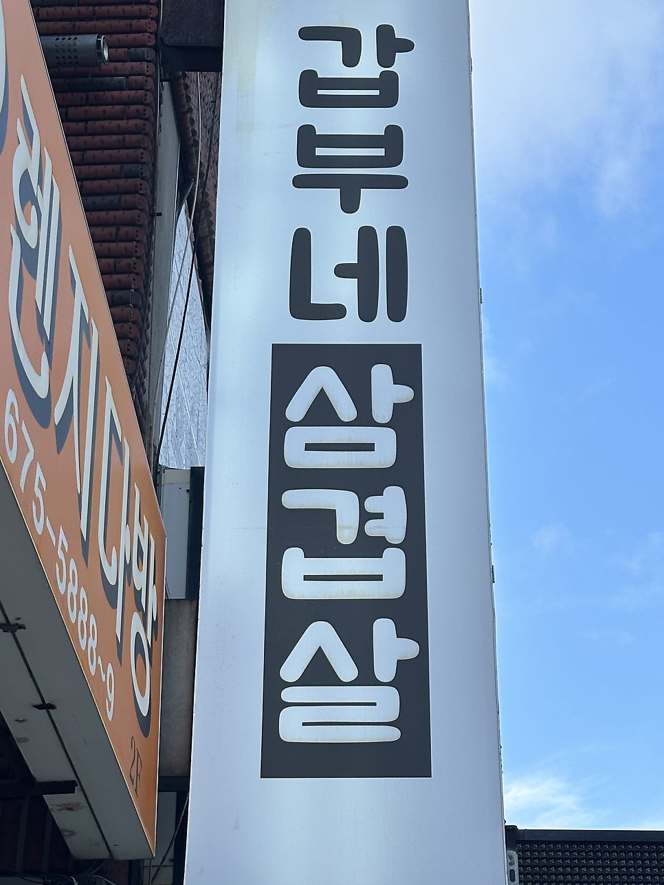 갑부네삼겹살 사진 3