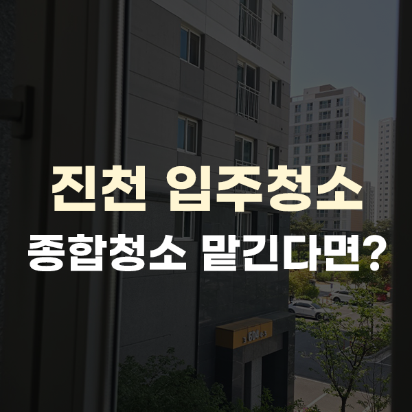  진천 입주청소, 종합청소로 새 집을 완벽하게 준비하자