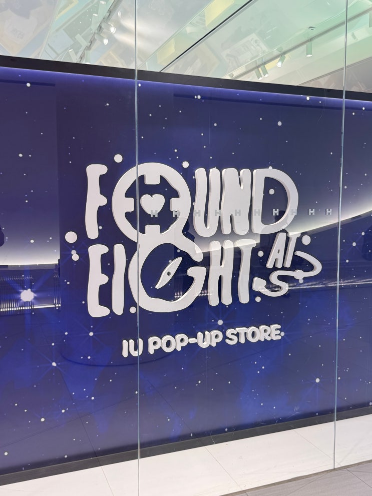  더현대 아이유 IU 팝업스토어 Found at Eight 후기
