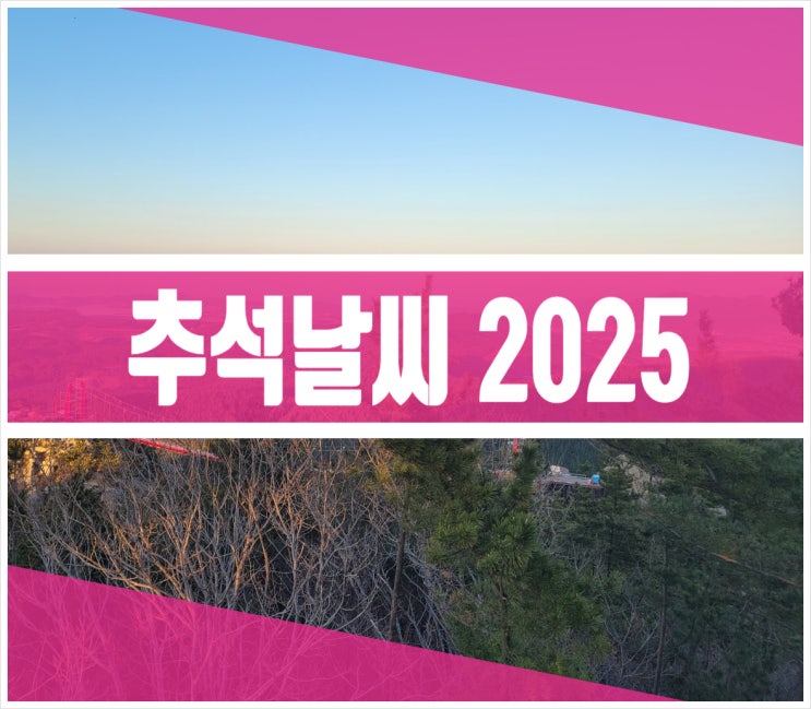 <b>추석</b>날씨 2025 : 전국 날씨와 기온, 강수량, <b>비소식</b> (종합 총정리)