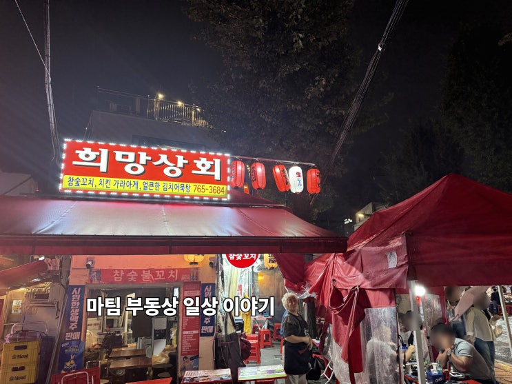  종로 3가 야장거리 희망상회