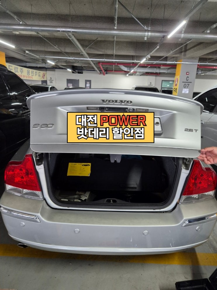  <대전power 밧데리 할인점> 볼보 S60 차량 델코(Delkor) DF80L 밧데리 대전 유성 오토몰 출장교체완료!!