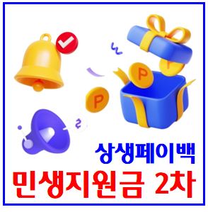  민생회복소비쿠폰 2차 vs. 상생페이백 vs. 으뜸효율가전제품환급 (ft. 신청대상, 사용처, 기간) : 쿠폰, 조회, 방법, 기준, 지원금, 누리집, 소비복권, 이의신청