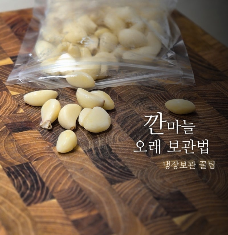 깐 마늘 보관법 냉장고에 오래 보관하는 2가지 방법과 냉동 보관 팁