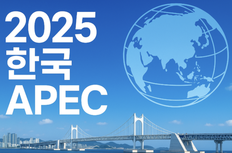  한국 APEC 2025 정상회의: 세계 경제 협력의 중심에 선 대한민국