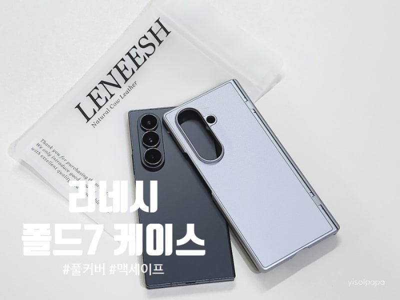 갤럭시 Z 폴드 7 천연 소가죽 맥세이프 힌지보호 풀커버 케이스 추천