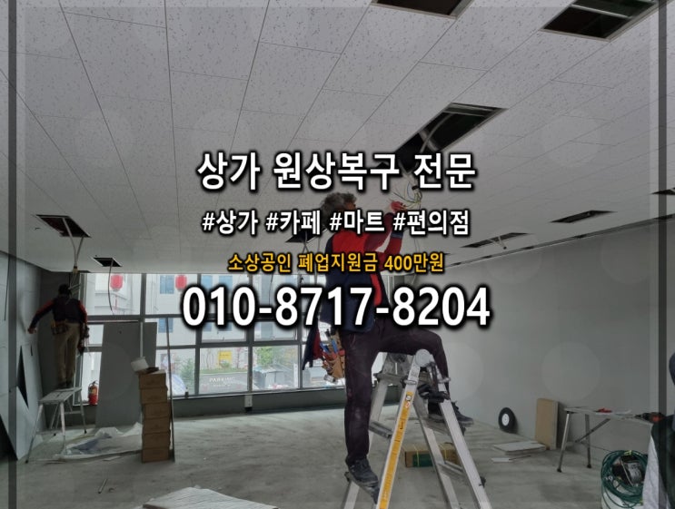  성남 철거 업체 쌤원상복구 작업성공후기