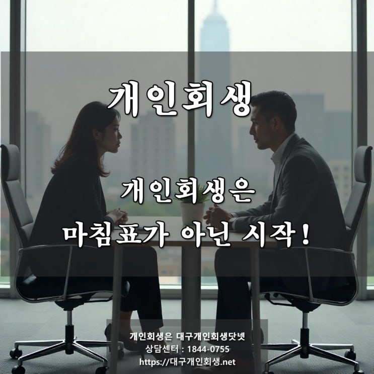  대구개인회생법무사 - 개인회생은 끝이 아닌 시작.
