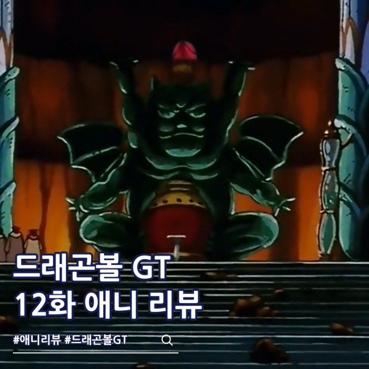  드래곤볼GT 12화 리뷰 루드 기동