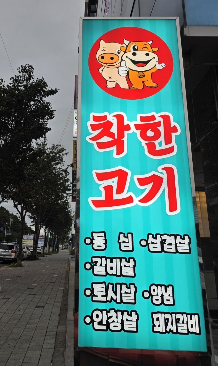 착한고기 사진 5