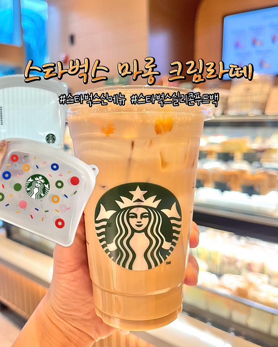  스타벅스 실리콘 푸드백 파우치 가을 신메뉴 마롱 에스프레소 크림라떼 음료 푸드 후기