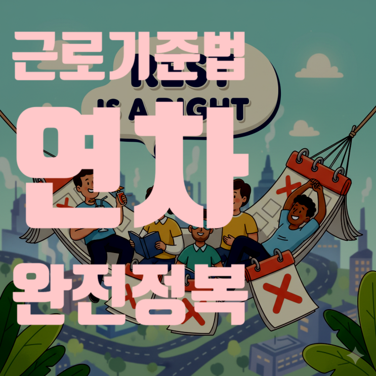  근로기준법 연차 완전 정복 (연차휴가 기준, 수당 계산법, 퇴직금 정산)
