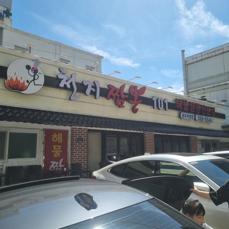  광주 중흥동 중식맛집, 천지짬뽕 솔직 후기: 광주역 근처 챔피언스필드 내돈내산