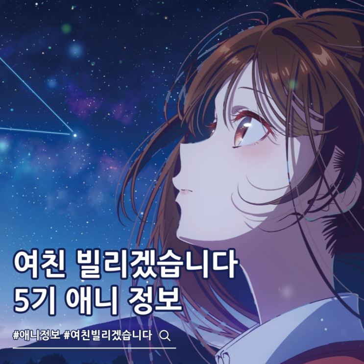  여친 빌리겠습니다 5기 2026년 애니 방영