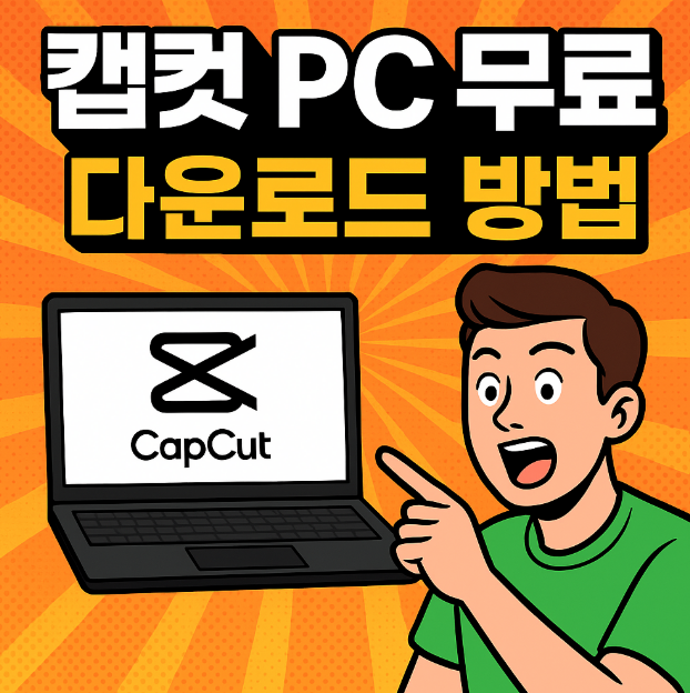  capcut pc 무료 다운로드 및 워터마크 제거 사용법