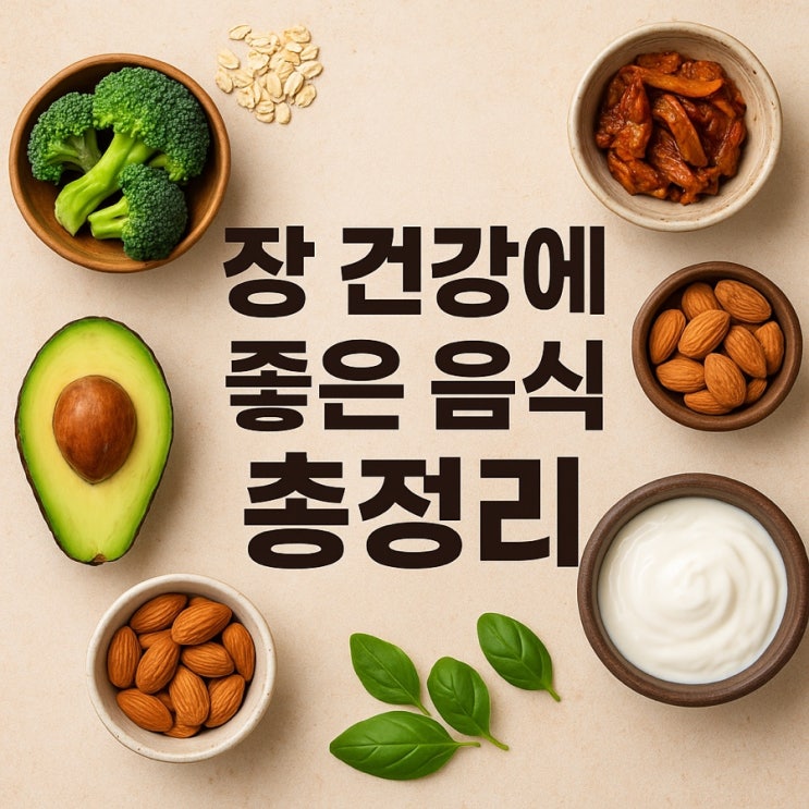  장 건강에 좋은 음식 총정리