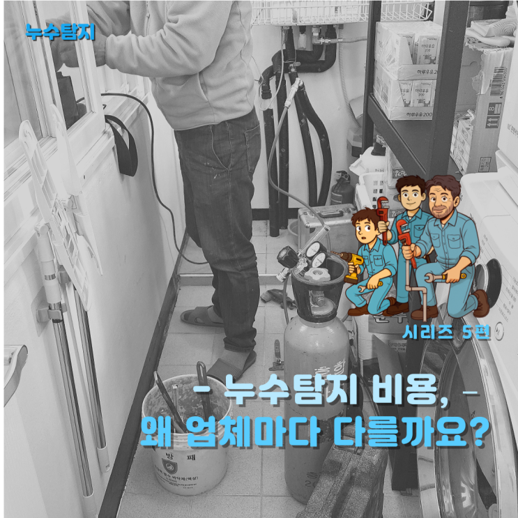 누수탐지 비용, 왜 업체마다 다를까요?