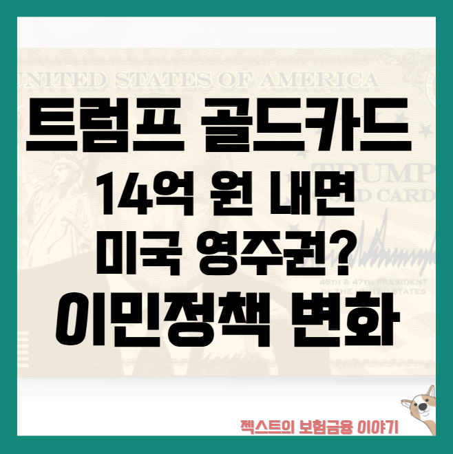 <b>트럼프 골드카드</b> - 14억 원 내면 미국 <b>영주권</b>? 이민정책 변화