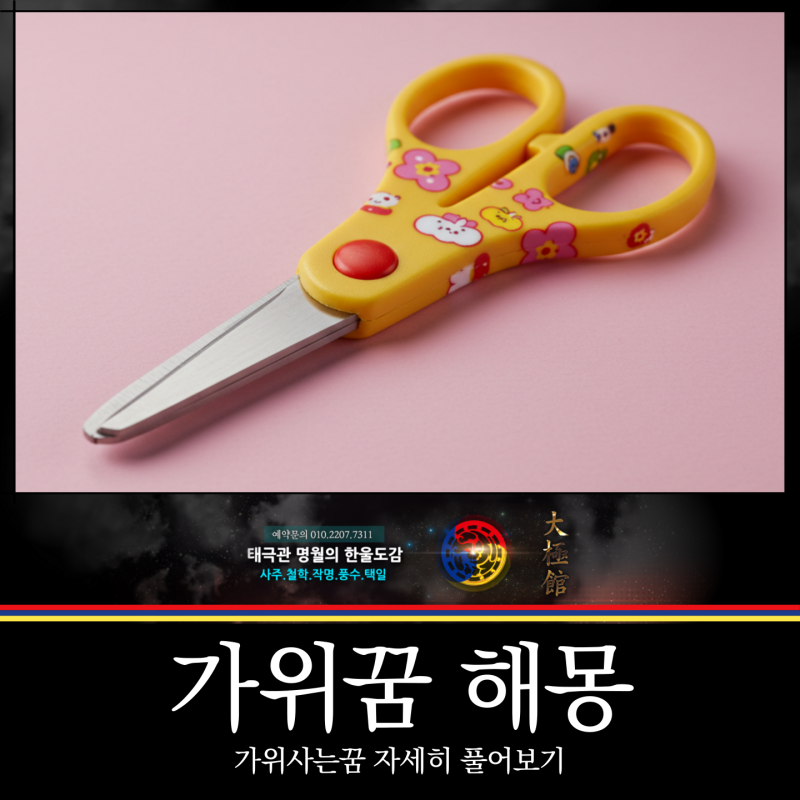 가위꿈 해몽, 가위사는꿈 자세히 풀어보기