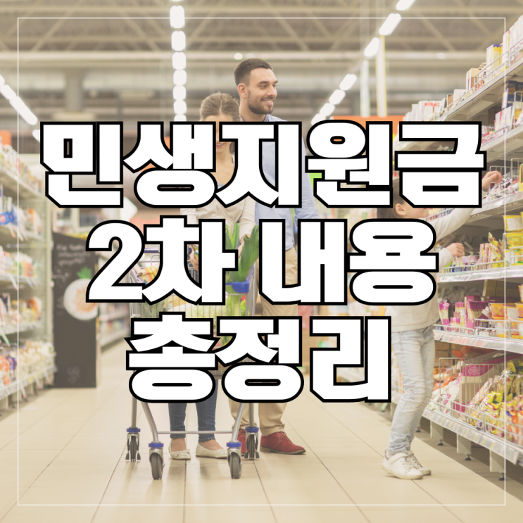  2차 민생지원금 내용부터 보험료 조회방법까지 총정리(날짜 신청 대상 조건)