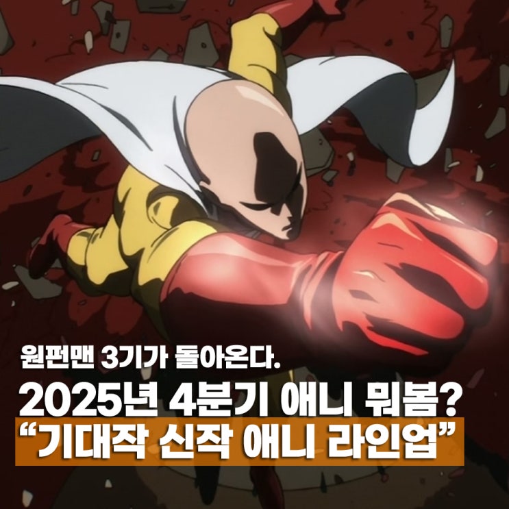  2025년 4분기 애니 신작 순위 라인업 TOP 10