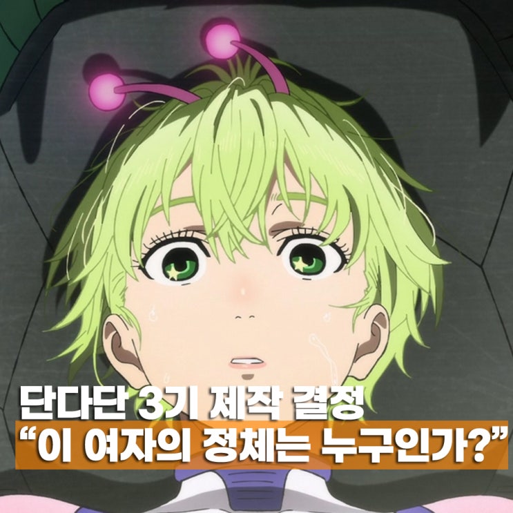  단다단 3기 확정 25화(1화) 방영일 넷플릭스 언제? 여자 누구?