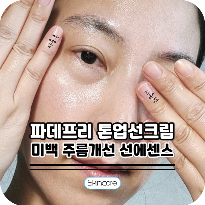 파데프리 톤업선크림 촉촉한 혼합자차 코페르 선크림 추천