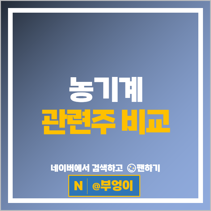 농업 농기계 관련주 두산밥캣 주가 대동기어 TYM 주식