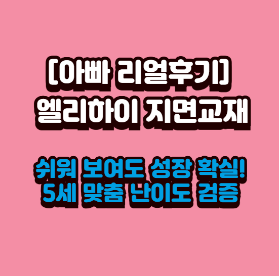  [아빠 리얼후기] 엘리하이 지면교재, 쉬워 보여도 성장 확실! 5세 맞춤 난이도 검증