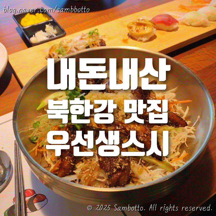  [내돈내산] 북한강 식당 추천, ‘우선생스시’