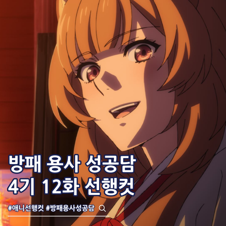  방패 용사 성공담 4기 12화 완결