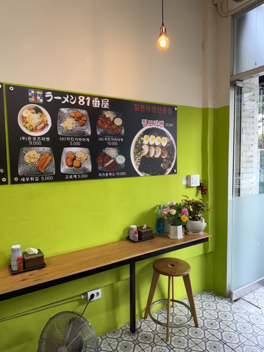 라멘81번옥 사진 5