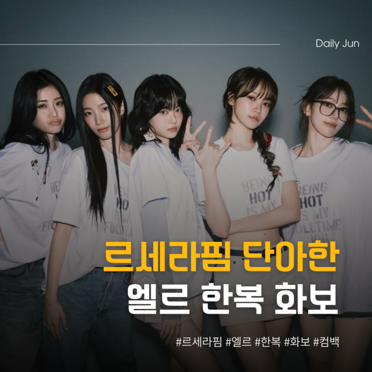  르세라핌, 단아한 한복? 엘르 화보 포착!