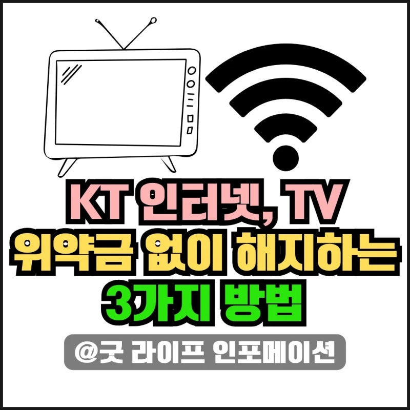 KT 인터넷 TV 위약금 없이 해지하는 3가지 방법