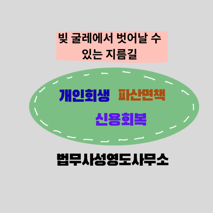 개인회생 파산 신청 위임은 창원 마산 법무사
