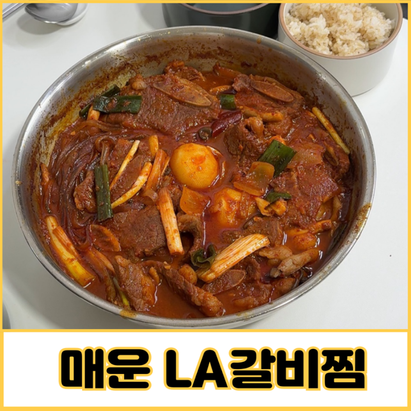 매운LA갈비찜 레시피 매운 갈비찜 양념장