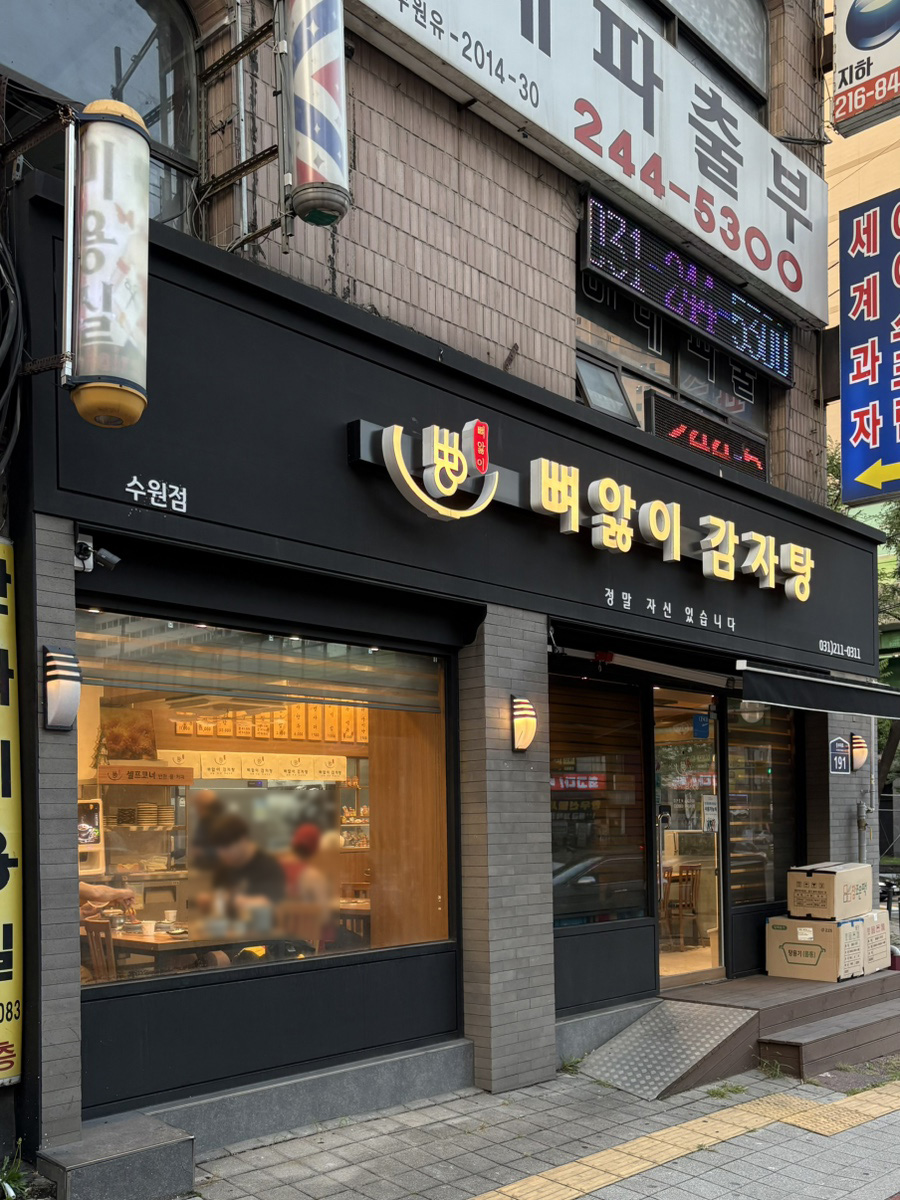 뼈앓이감자탕 사진 2