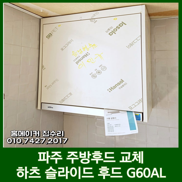  파주 주방후드 교체 고장나서 하츠 슬라이드후드 설치