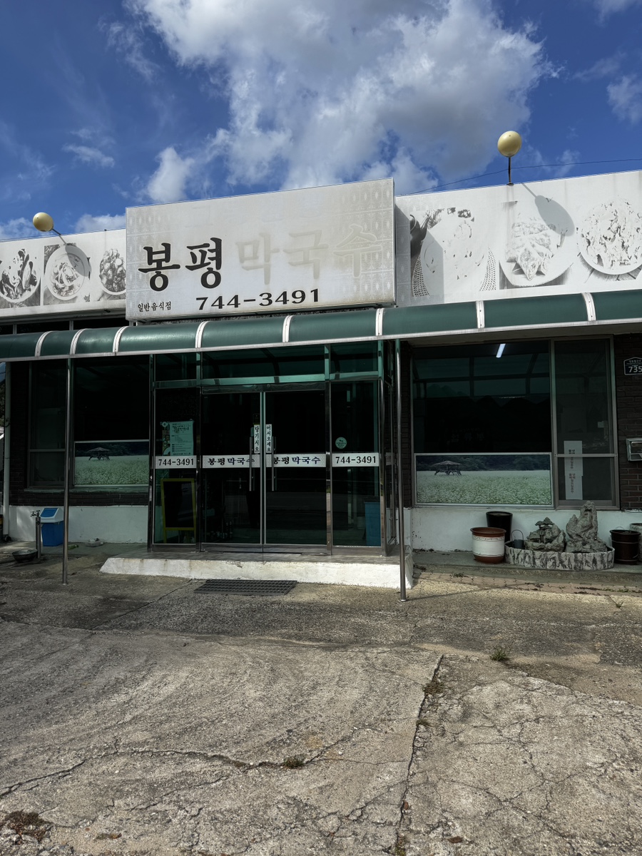 봉평막국수 사진 3