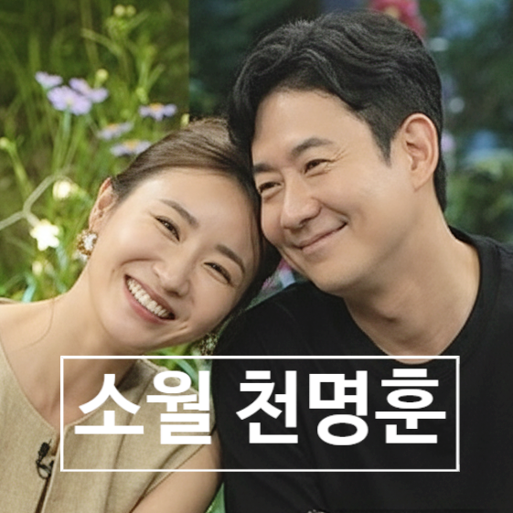  신랑수업 소월 직업 피부과 ceo! 천명훈 이정진 삼각관계 예고