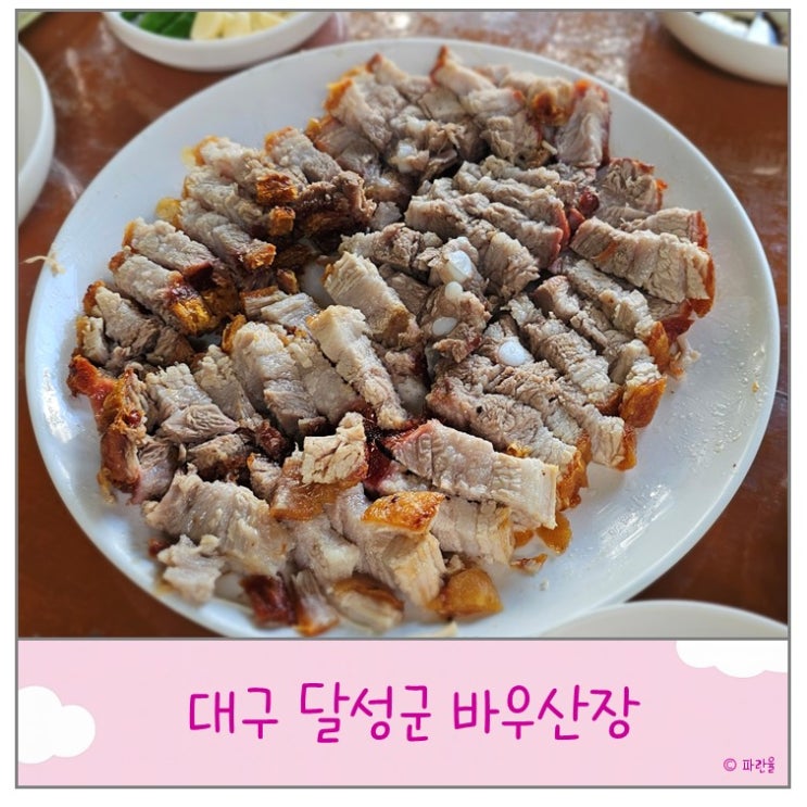  대구 달성군 바베큐 맛집 바우산장 가성비 계곡 식당