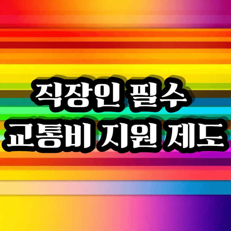  직장인 필수 교통비 지원 제도, 기후동행카드와 K패스 완벽 활용법