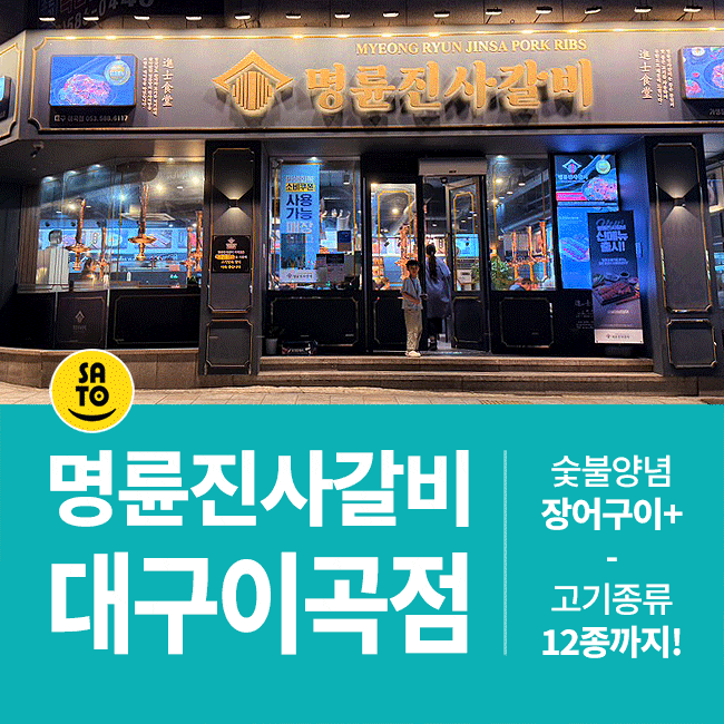 대구 달서구 맛집 신메뉴 숯불양념 장어 명륜진사갈비 대구 이곡점