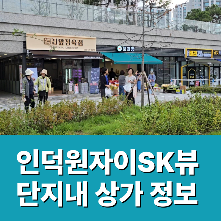  인덕원 자이 SK 뷰 단지 내 상가 정보