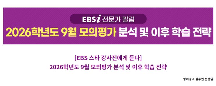  2026학년도 9월 모의평가 분석 및 이후 학습전략 EBS 영어영 강사 김수연 선생님에게 듣는다